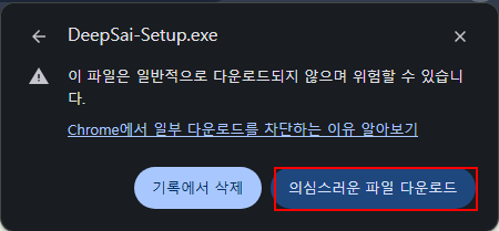 Chrome 의심스러운 파일 다운로드 확인 화면