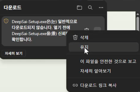 Edge 다운로드 추가 작업 메뉴의 유지 항목