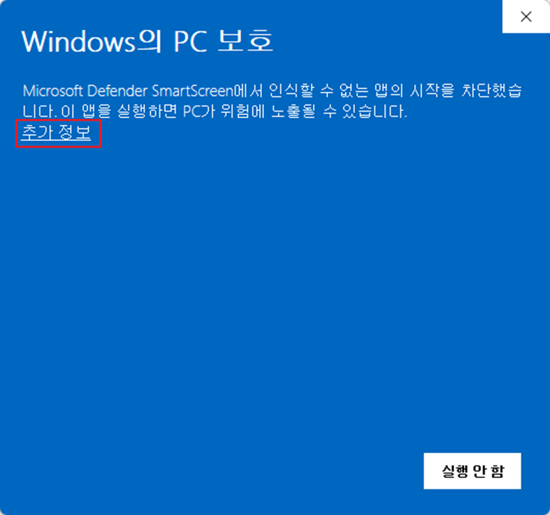 Windows SmartScreen 추가 정보 화면