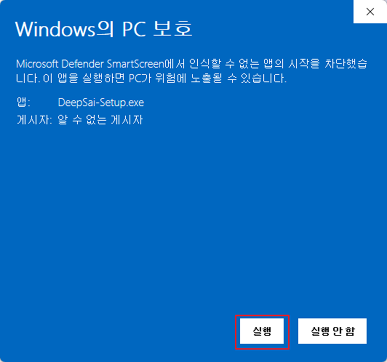 Windows SmartScreen 실행 버튼 화면