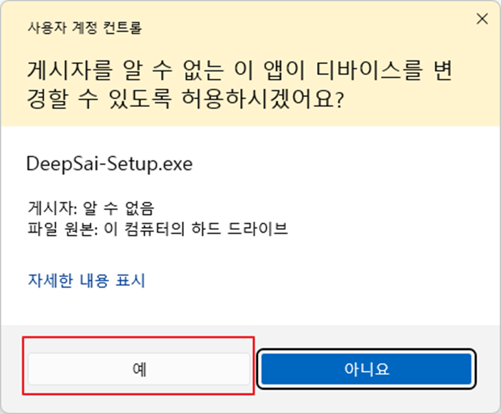 사용자 계정 컨트롤 예 버튼 화면